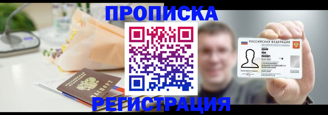 временная прописка в Прохладном